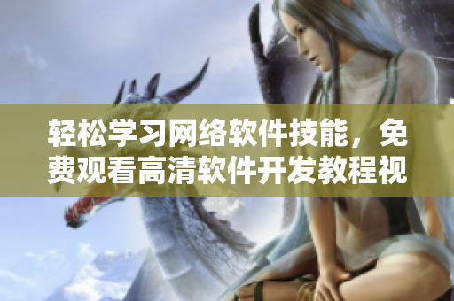 輕松學(xué)習(xí)網(wǎng)絡(luò)軟件技能，免費觀看高清軟件開發(fā)教程視頻動畫