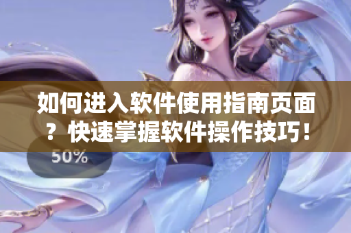 如何進入軟件使用指南頁面？快速掌握軟件操作技巧！