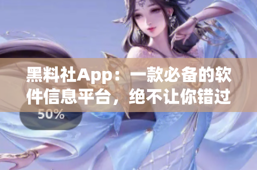 黑料社App：一款必備的軟件信息平臺，絕不讓你錯過任何軟件的最新資訊！