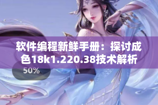軟件編程新鮮手冊(cè)：探討成色18k1.220.38技術(shù)解析