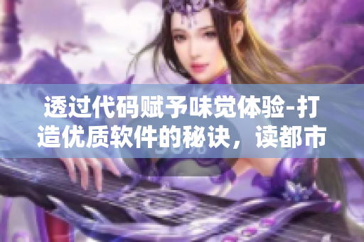 透過代碼賦予味覺體驗-打造優(yōu)質(zhì)軟件的秘訣，讀都市之《活色生香》