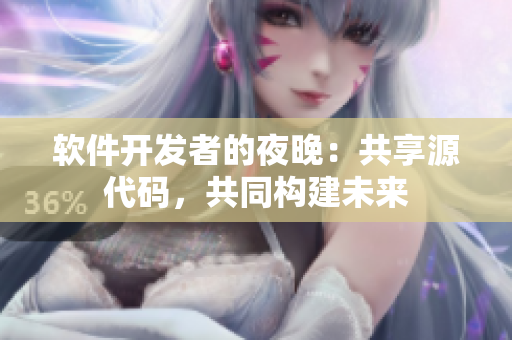 軟件開(kāi)發(fā)者的夜晚：共享源代碼，共同構(gòu)建未來(lái)