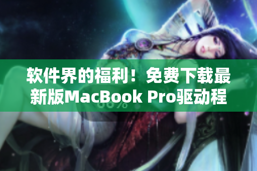 軟件界的福利！免費下載最新版MacBook Pro驅(qū)動程序合集