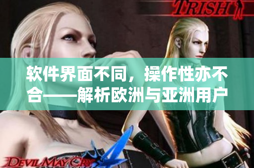 軟件界面不同，操作性亦不合——解析歐洲與亞洲用戶體驗設(shè)計差異
