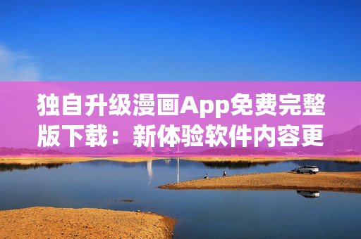 獨自升級漫畫App免費完整版下載：新體驗軟件內容更豐富