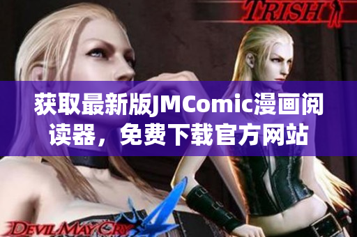 獲取最新版JMComic漫畫閱讀器，免費(fèi)下載官方網(wǎng)站