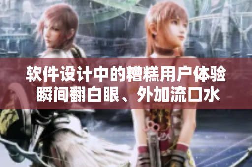 軟件設(shè)計(jì)中的糟糕用戶體驗(yàn) 瞬間翻白眼、外加流口水與眼淚的插圖