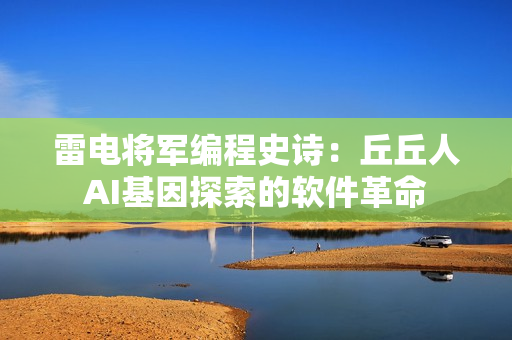 雷電將軍編程史詩(shī)：丘丘人AI基因探索的軟件革命