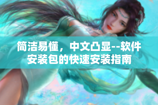 簡潔易懂，中文凸顯--軟件安裝包的快速安裝指南
