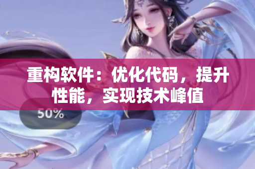 重構(gòu)軟件：優(yōu)化代碼，提升性能，實(shí)現(xiàn)技術(shù)峰值