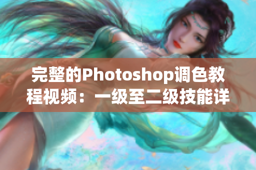 完整的Photoshop調(diào)色教程視頻：一級(jí)至二級(jí)技能詳解
