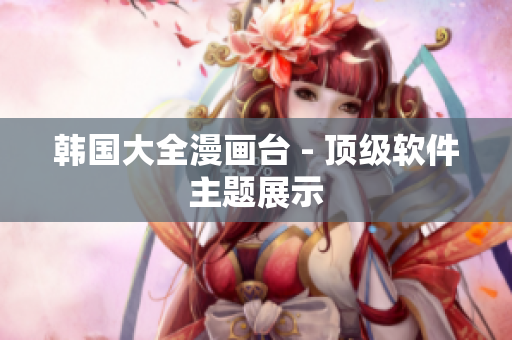 韓國大全漫畫臺 - 頂級軟件主題展示