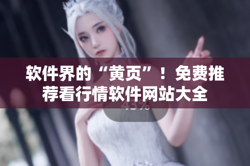 軟件界的“黃頁”！免費推薦看行情軟件網(wǎng)站大全