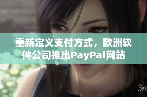 重新定義支付方式，歐洲軟件公司推出PayPal網(wǎng)站