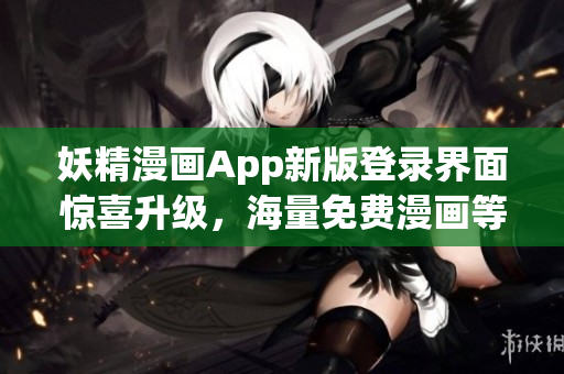 妖精漫畫App新版登錄界面驚喜升級，海量免費漫畫等你來看