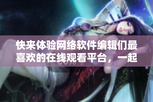 快來體驗網絡軟件編輯們最喜歡的在線觀看平臺，一起看《One Room》第一季動漫！