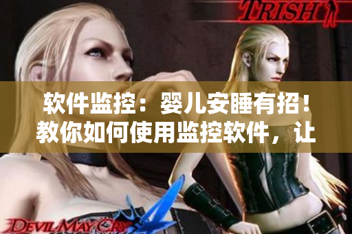 軟件監(jiān)控：嬰兒安睡有招！教你如何使用監(jiān)控軟件，讓年輕夫妻無憂哄寶寶入睡。