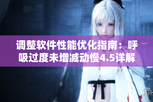 調(diào)整軟件性能優(yōu)化指南：呼吸過度未增減動(dòng)慢4.5詳解