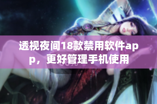 透視夜間18款禁用軟件app，更好管理手機使用