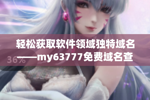 輕松獲取軟件領域獨特域名——my63777免費域名查詢工具