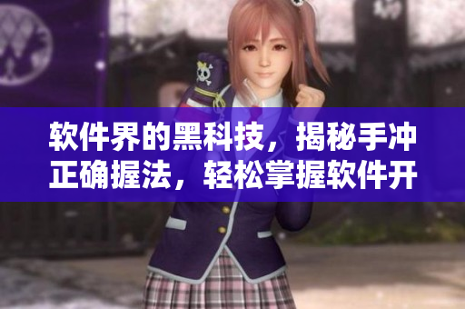 軟件界的黑科技，揭秘手沖正確握法，輕松掌握軟件開發(fā)新技能