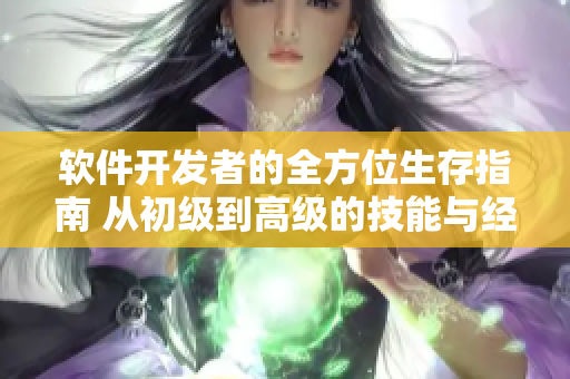 軟件開(kāi)發(fā)者的全方位生存指南 從初級(jí)到高級(jí)的技能與經(jīng)驗(yàn)