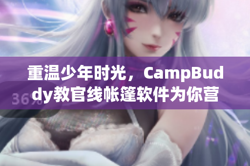 重溫少年時(shí)光，CampBuddy教官線(xiàn)帳篷軟件為你營(yíng)造最佳露營(yíng)體驗(yàn)！