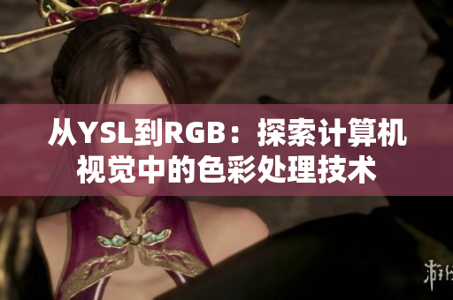 從YSL到RGB：探索計(jì)算機(jī)視覺中的色彩處理技術(shù)