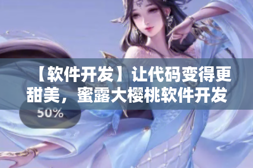 【軟件開發(fā)】讓代碼變得更甜美，蜜露大櫻桃軟件開發(fā)工具介紹