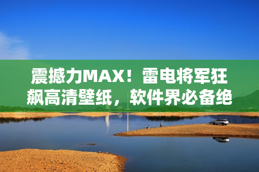 震撼力MAX！雷電將軍狂飆高清壁紙，軟件界必備絕美圖集