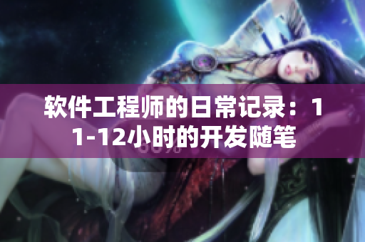 軟件工程師的日常記錄：11-12小時的開發(fā)隨筆