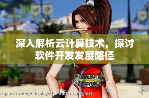 深入解析云計算技術(shù)，探討軟件開發(fā)發(fā)展路徑