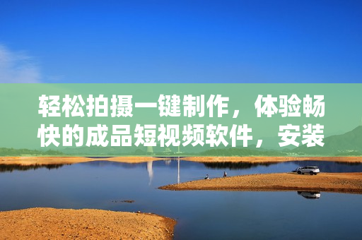 輕松拍攝一鍵制作，體驗暢快的成品短視頻軟件，安裝簡單，操作便捷