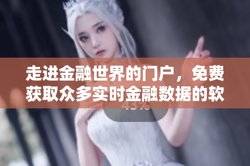 走進金融世界的門戶，免費獲取眾多實時金融數(shù)據(jù)的軟件