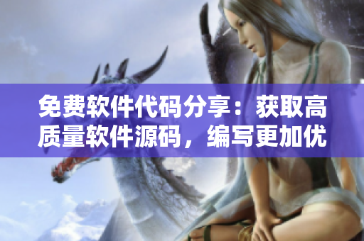 免費軟件代碼分享：獲取高質(zhì)量軟件源碼，編寫更加優(yōu)秀的程序！