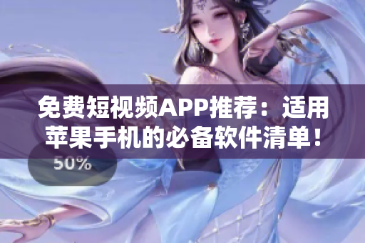 免費(fèi)短視頻APP推薦：適用蘋(píng)果手機(jī)的必備軟件清單！