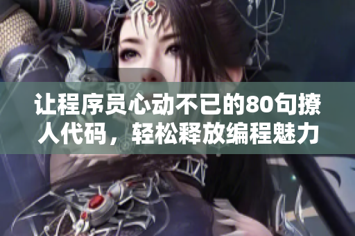 讓程序員心動不已的80句撩人代碼，輕松釋放編程魅力