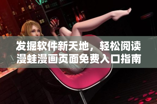 發(fā)掘軟件新天地，輕松閱讀漫蛙漫畫頁面免費(fèi)入口指南