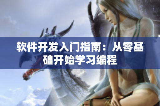 軟件開發(fā)入門指南：從零基礎(chǔ)開始學(xué)習(xí)編程