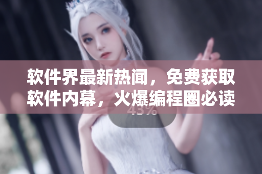 軟件界最新熱聞，免費獲取軟件內(nèi)幕，火爆編程圈必讀的爆料網(wǎng)站