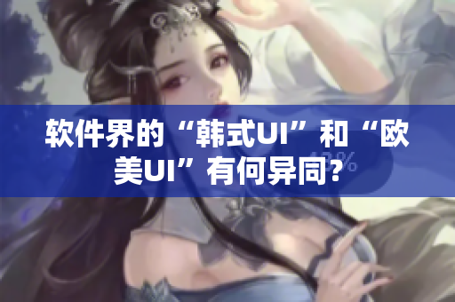 軟件界的“韓式UI”和“歐美UI”有何異同？