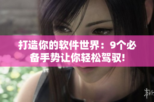 打造你的軟件世界：9個必備手勢讓你輕松駕馭!