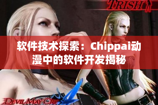 軟件技術(shù)探索：Chippai動(dòng)漫中的軟件開發(fā)揭秘