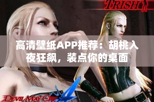 高清壁紙APP推薦：胡桃入夜狂飆，裝點(diǎn)你的桌面