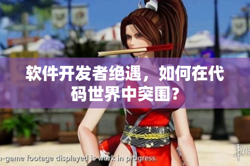 軟件開發(fā)者絕遇，如何在代碼世界中突圍？
