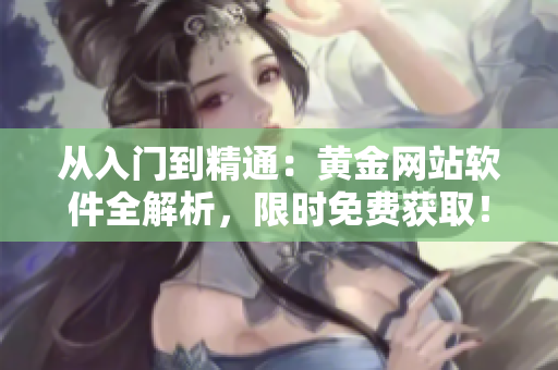 從入門到精通：黃金網(wǎng)站軟件全解析，限時(shí)免費(fèi)獲?。? /></a><h4 class=