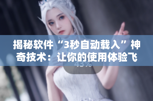 揭秘軟件“3秒自動載入”神奇技術：讓你的使用體驗飛速提升