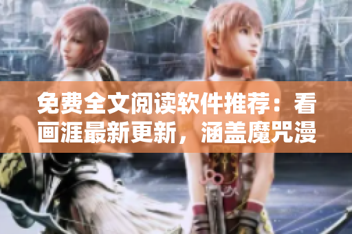 免費全文閱讀軟件推薦：看畫涯最新更新，涵蓋魔咒漫畫完整版及更多