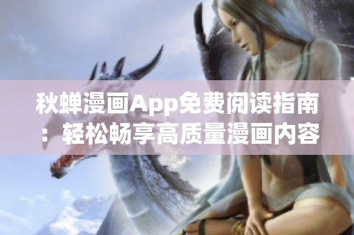秋蟬漫畫App免費閱讀指南：輕松暢享高質(zhì)量漫畫內(nèi)容