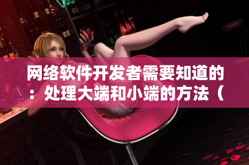 網絡軟件開發(fā)者需要知道的：處理大端和小端的方法（附代碼）
